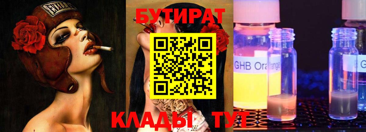 Полевской  БУТИРАТ  Вход с VPN  Бутират бутандиол 